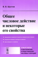 Общее числовое действие и некоторые его свойства артикул 3197a.
