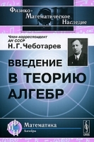 Введение в теорию алгебр артикул 3204a.