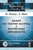 Обзор по теории матриц и матричных неравенств Пер с англ артикул 3207a.