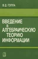 Введение в алгебраическую теорию информации артикул 3209a.