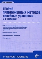 Теория приближенных методов Линейные уравнения артикул 3218a.