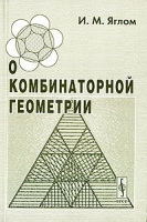 О комбинаторной геометрии артикул 3236a.