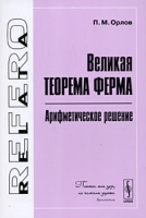 Великая теорема Ферма Арифметическое решение артикул 3238a.