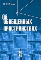 Об обобщенных пространствах артикул 3240a.