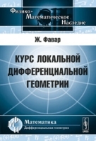 Курс локальной дифференциальной геометрии Пер с фр артикул 3243a.