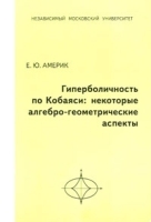 Гиперболичность по Кобаяси: некоторые алгебро-геометрические аспекты артикул 3251a.
