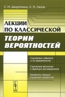 Лекции по классической теории вероятностей артикул 3256a.