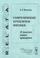 Современные проблемы физики В поисках новых принципов артикул 3268a.