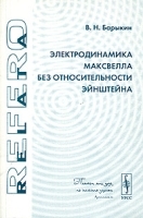 Электродинамика Максвелла без относительности Эйнштейна артикул 3305a.