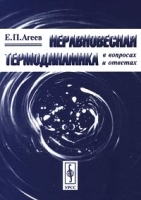 Неравновесная термодинамика в вопросах и ответах артикул 3307a.