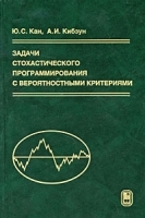Задачи стохастического программирования с вероятностными критериями артикул 3317a.