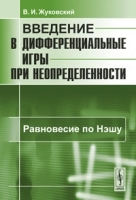 Введение в дифференциальные игры при неопределенности: Равновесие по Нэшу артикул 3334a.