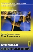 Атомная и молекулярная спектроскопия Атомная спектроскопия артикул 3361a.